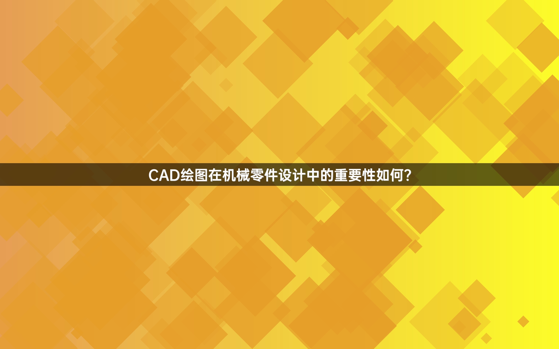 CAD绘图在机械零件设计中的重要性如何？