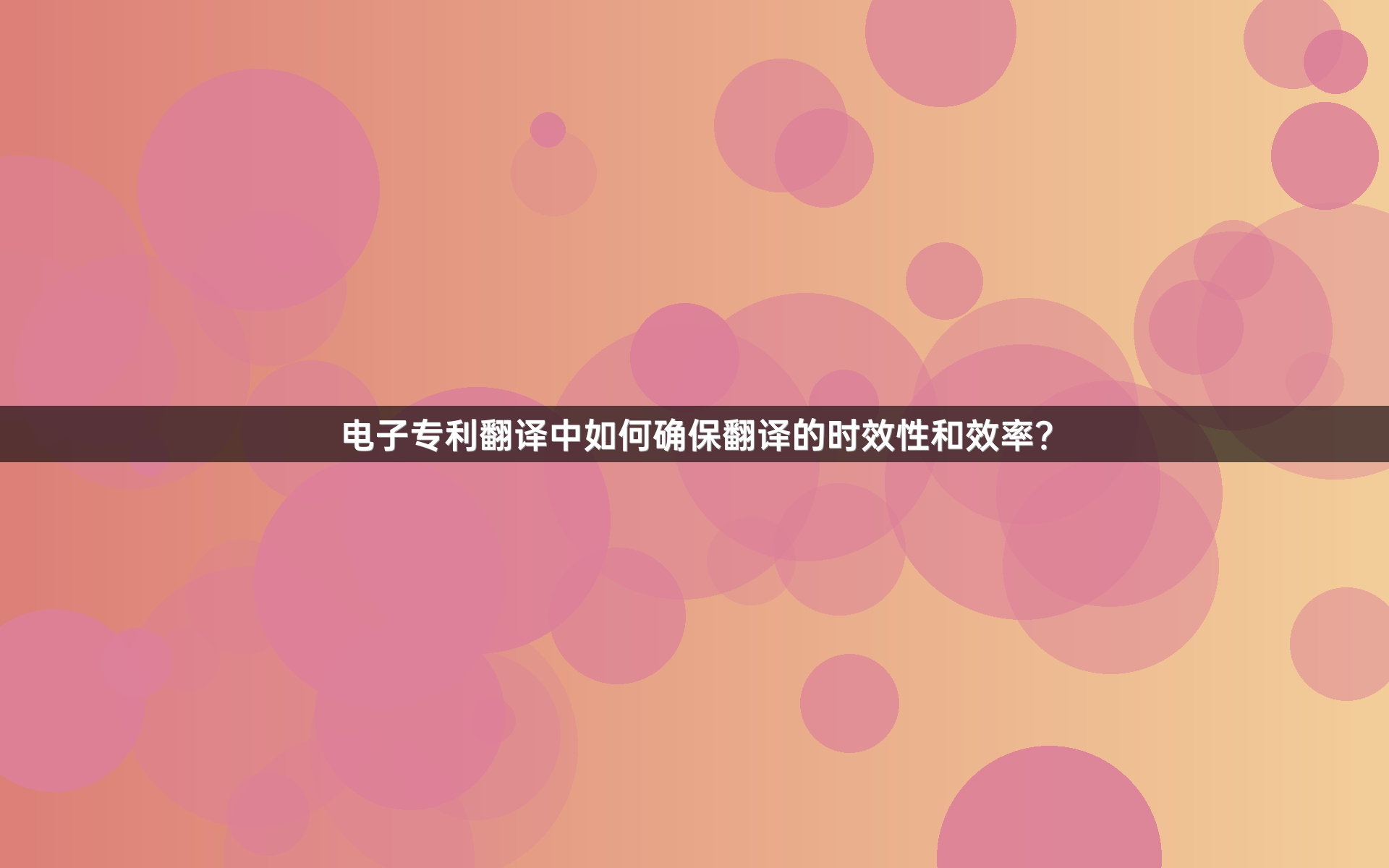 电子专利翻译中如何确保翻译的时效性和效率？