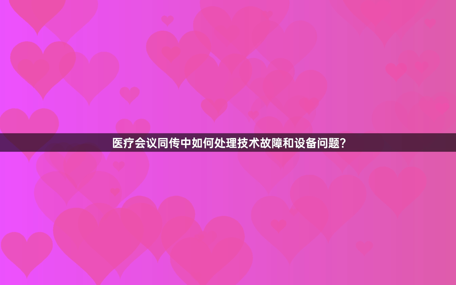 医疗会议同传中如何处理技术故障和设备问题？