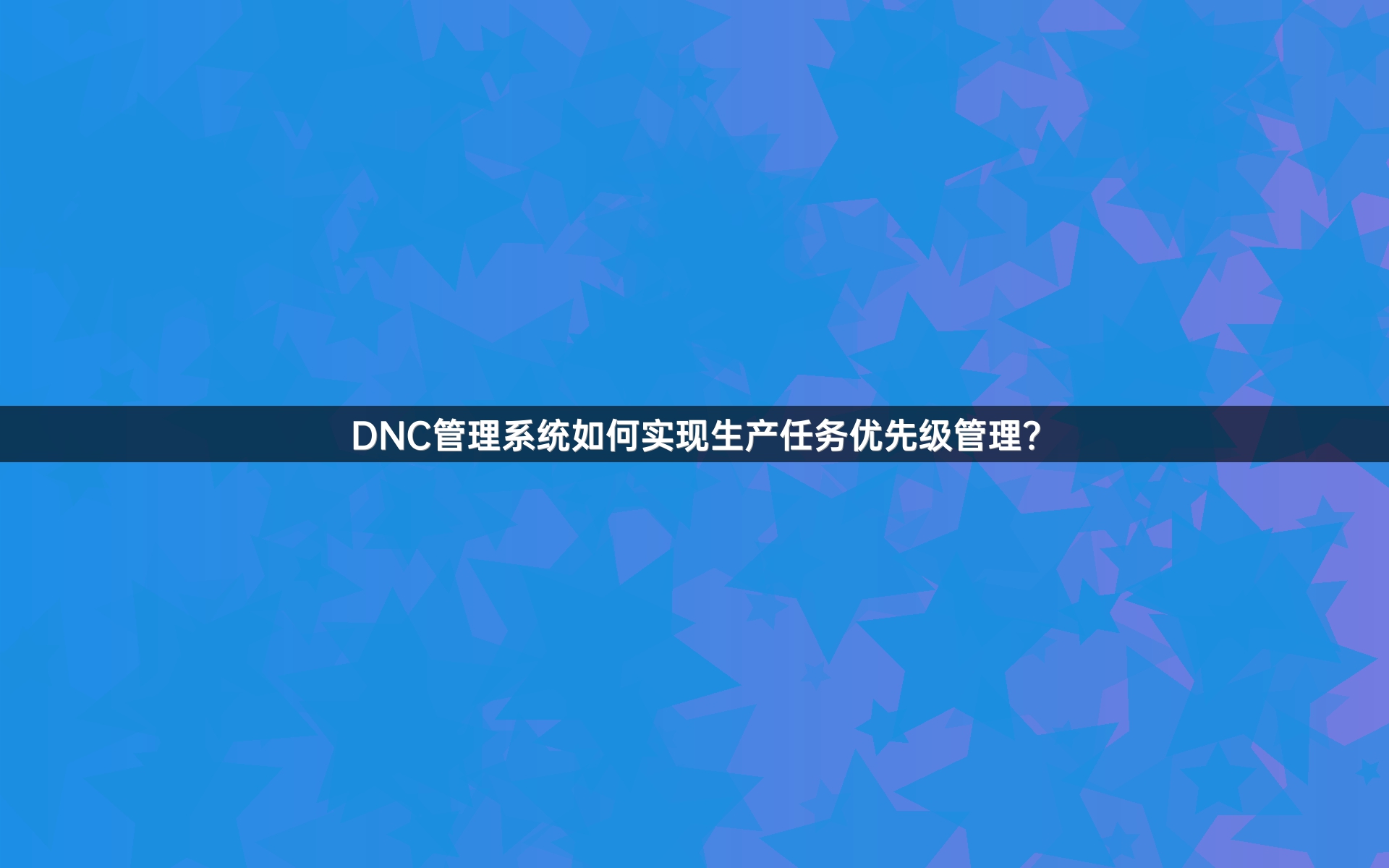 DNC管理系统如何实现生产任务优先级管理？