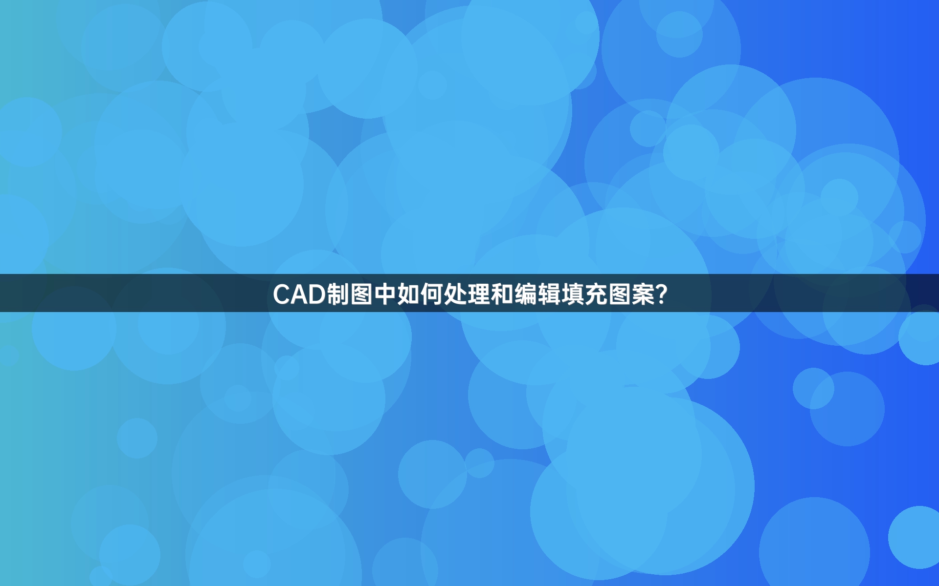 CAD制图中如何处理和编辑填充图案?