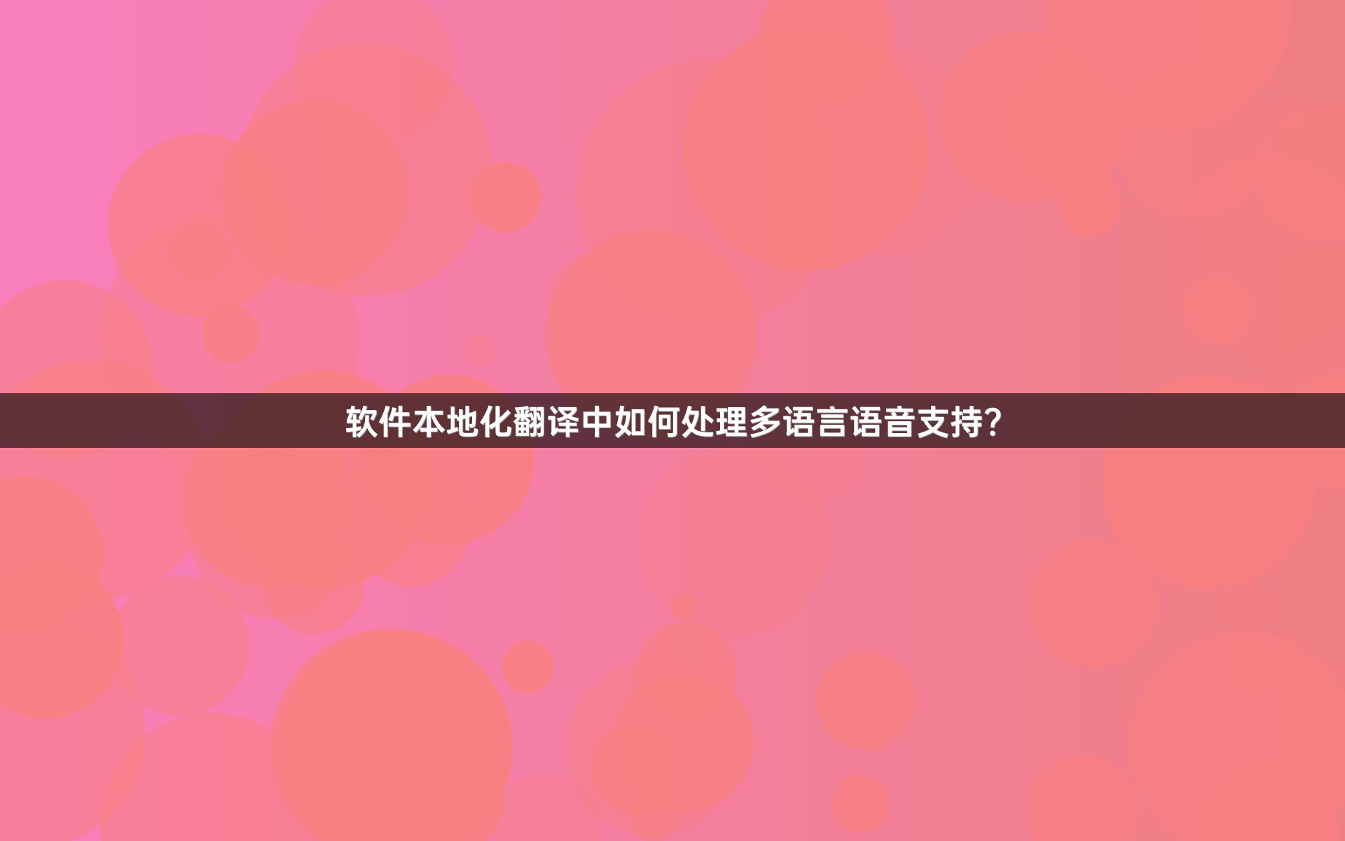 软件本地化翻译中如何处理多语言语音支持？
