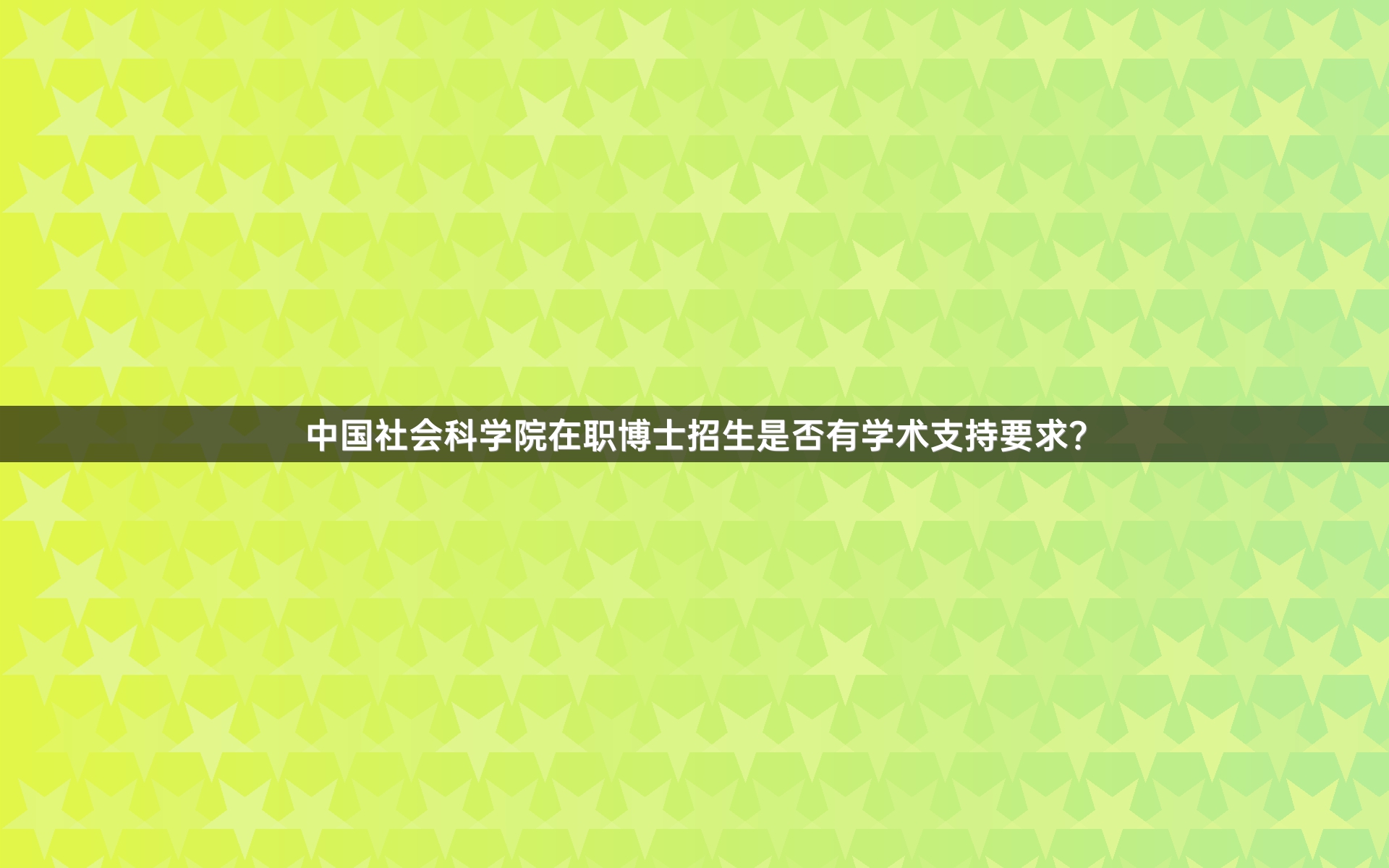 中国社会科学院在职博士招生是否有学术支持要求？