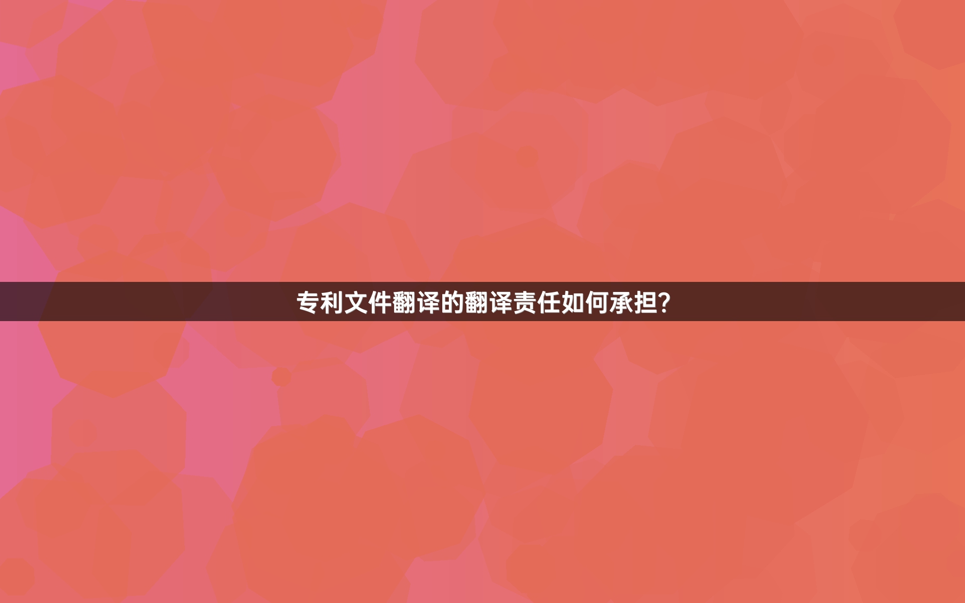 专利文件翻译的翻译责任如何承担？