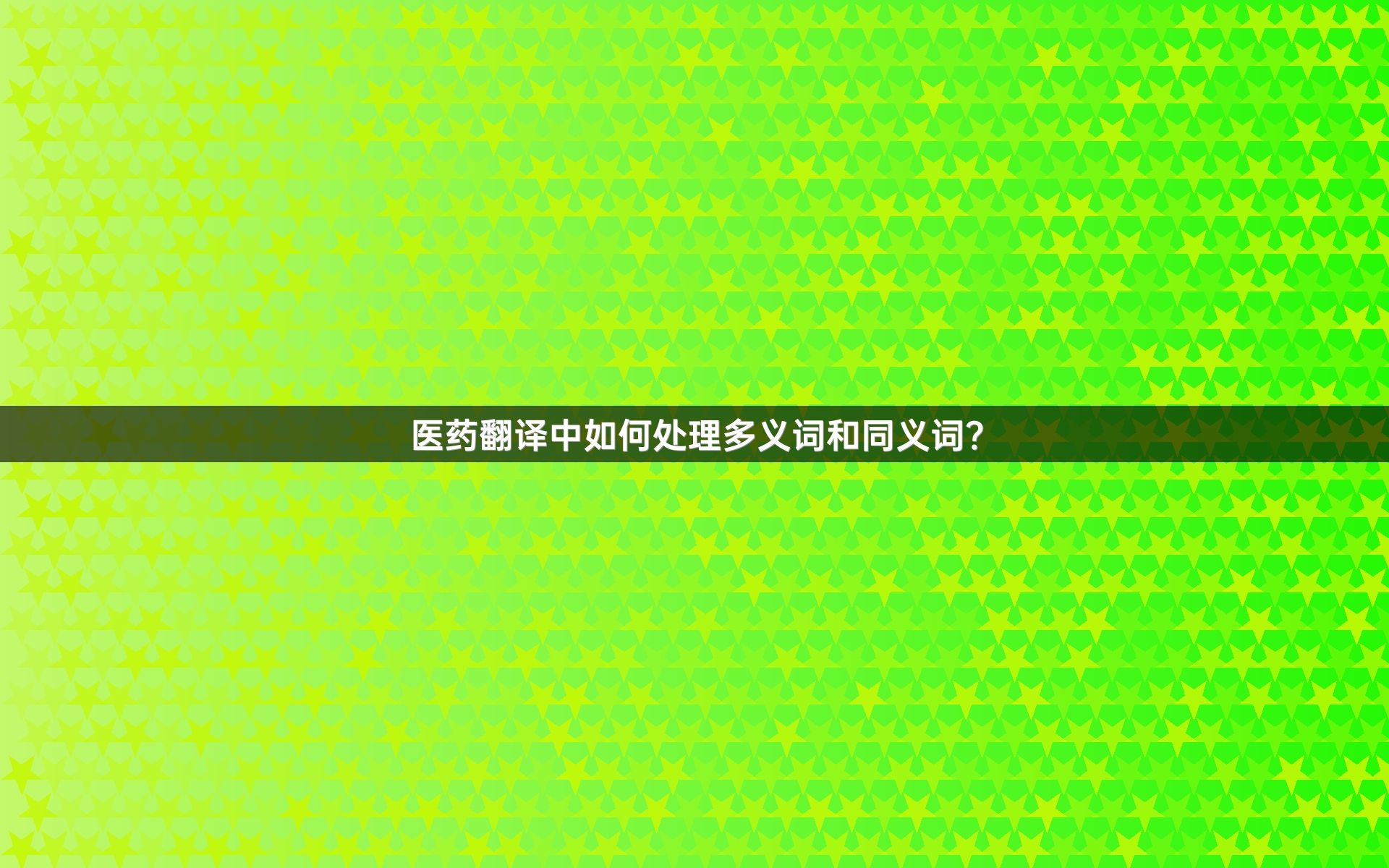 医药翻译中如何处理多义词和同义词？
