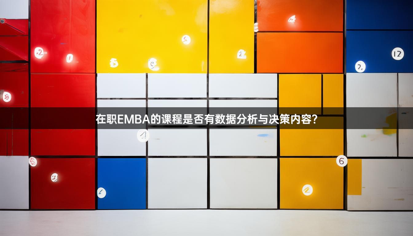 在职EMBA的课程是否有数据分析与决策内容？