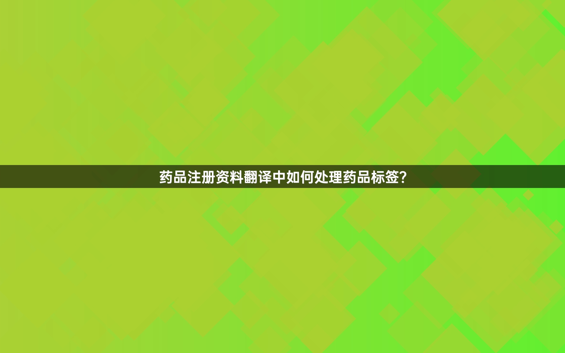 药品注册资料翻译中如何处理药品标签？