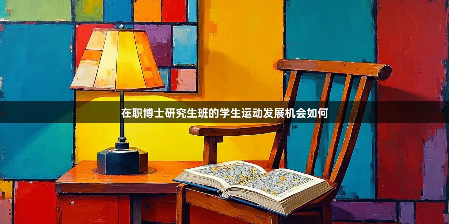 在职博士研究生班的学生运动发展机会如何