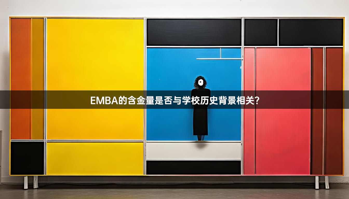 EMBA的含金量是否与学校历史背景相关？