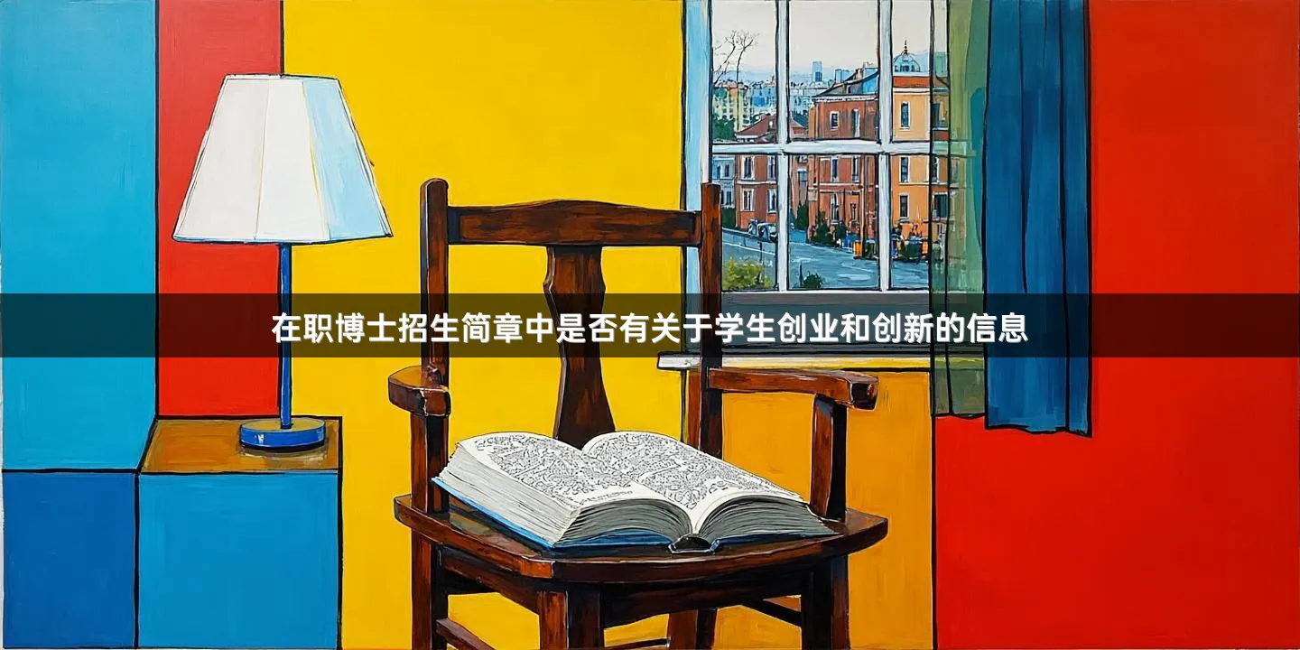 在职博士招生简章中是否有关于学生创业和创新的信息