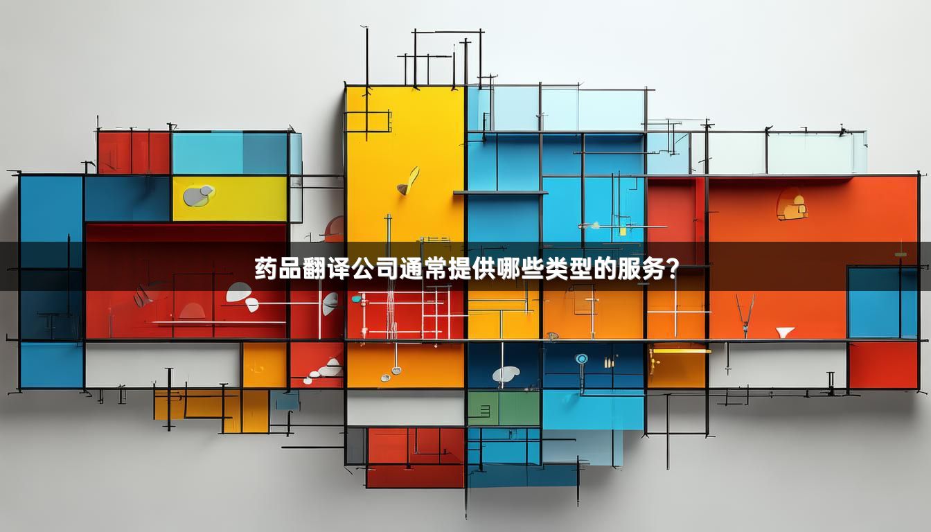 药品翻译公司通常提供哪些类型的服务？