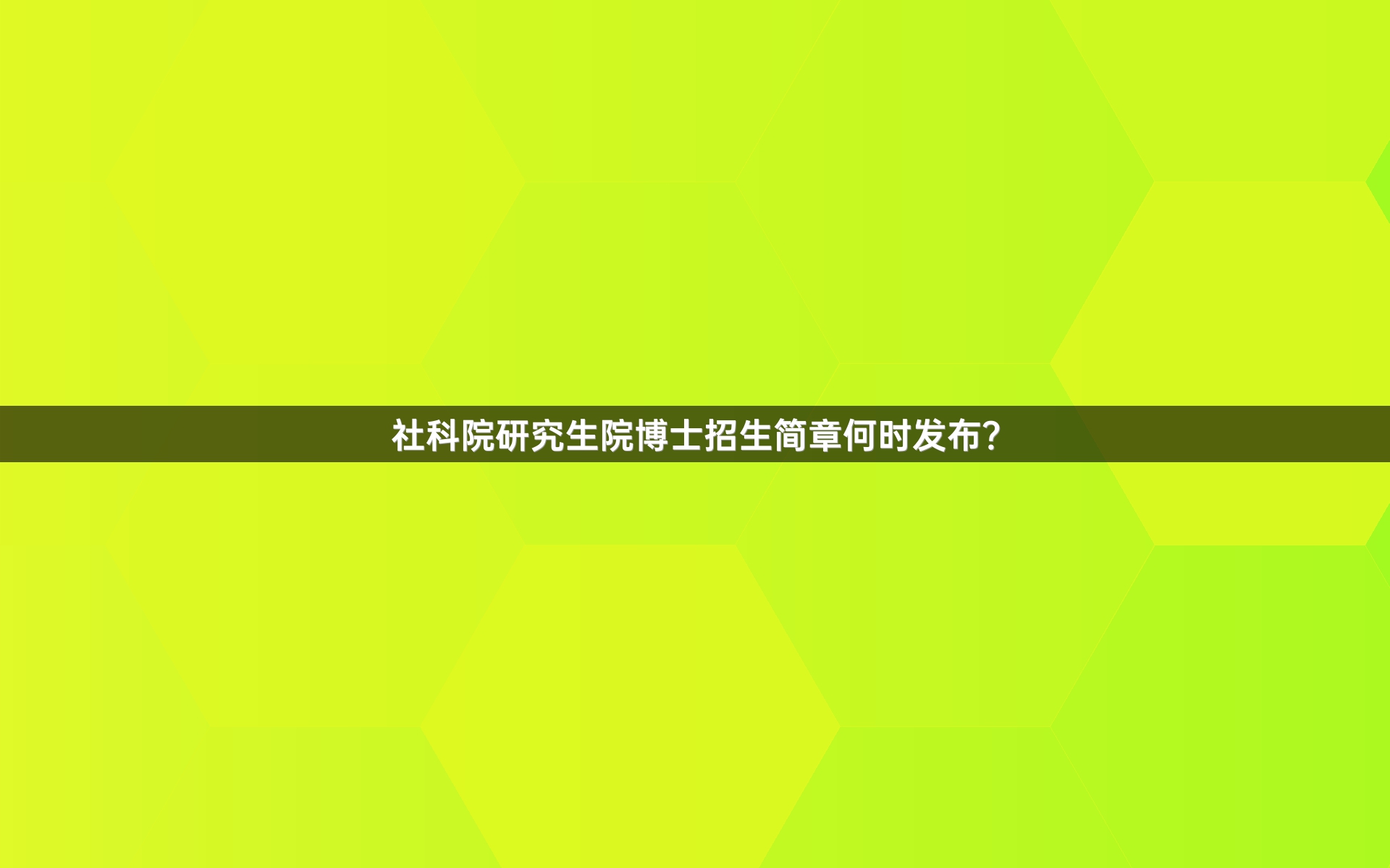 社科院研究生院博士招生简章何时发布？