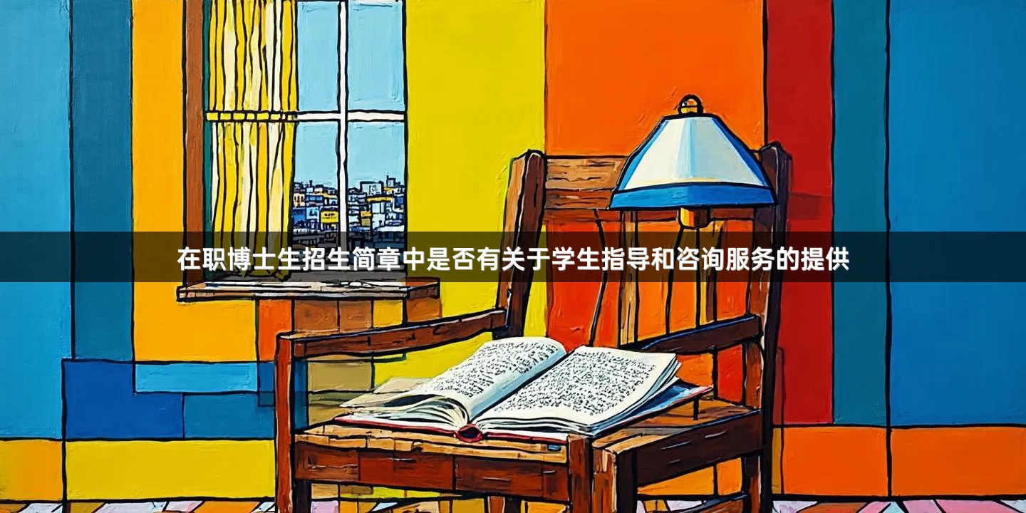 在职博士生招生简章中是否有关于学生指导和咨询服务的提供