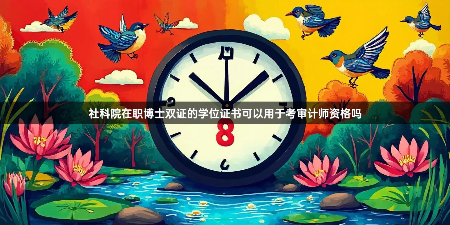 社科院在职博士双证的学位证书可以用于考审计师资格吗