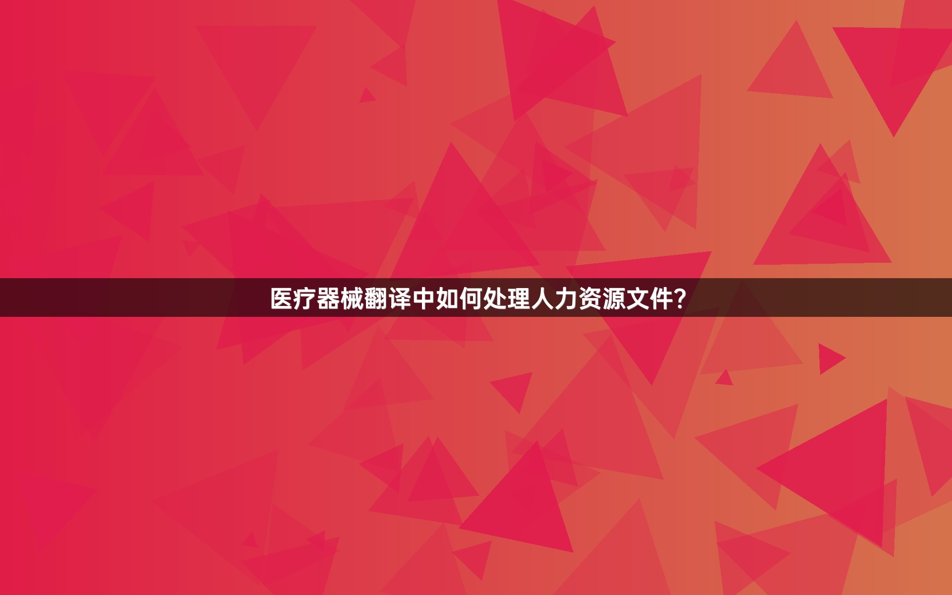 医疗器械翻译中如何处理人力资源文件？_1
