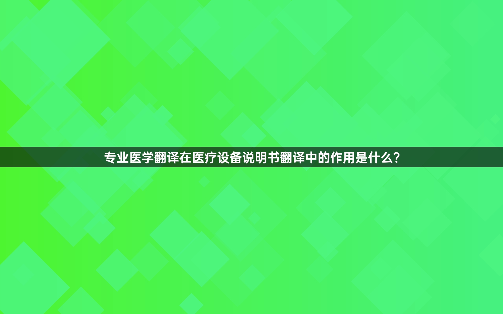 专业医学翻译在医疗设备说明书翻译中的作用是什么？