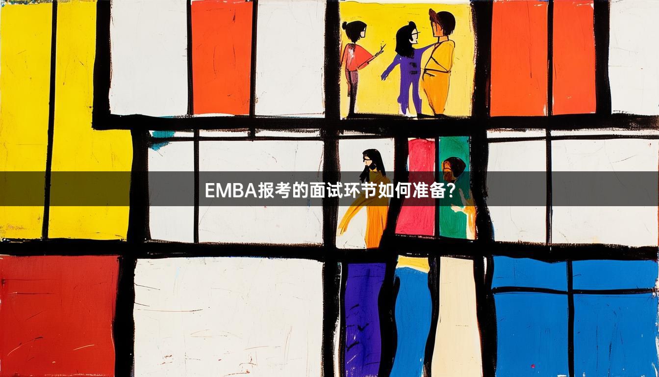 EMBA报考的面试环节如何准备？
