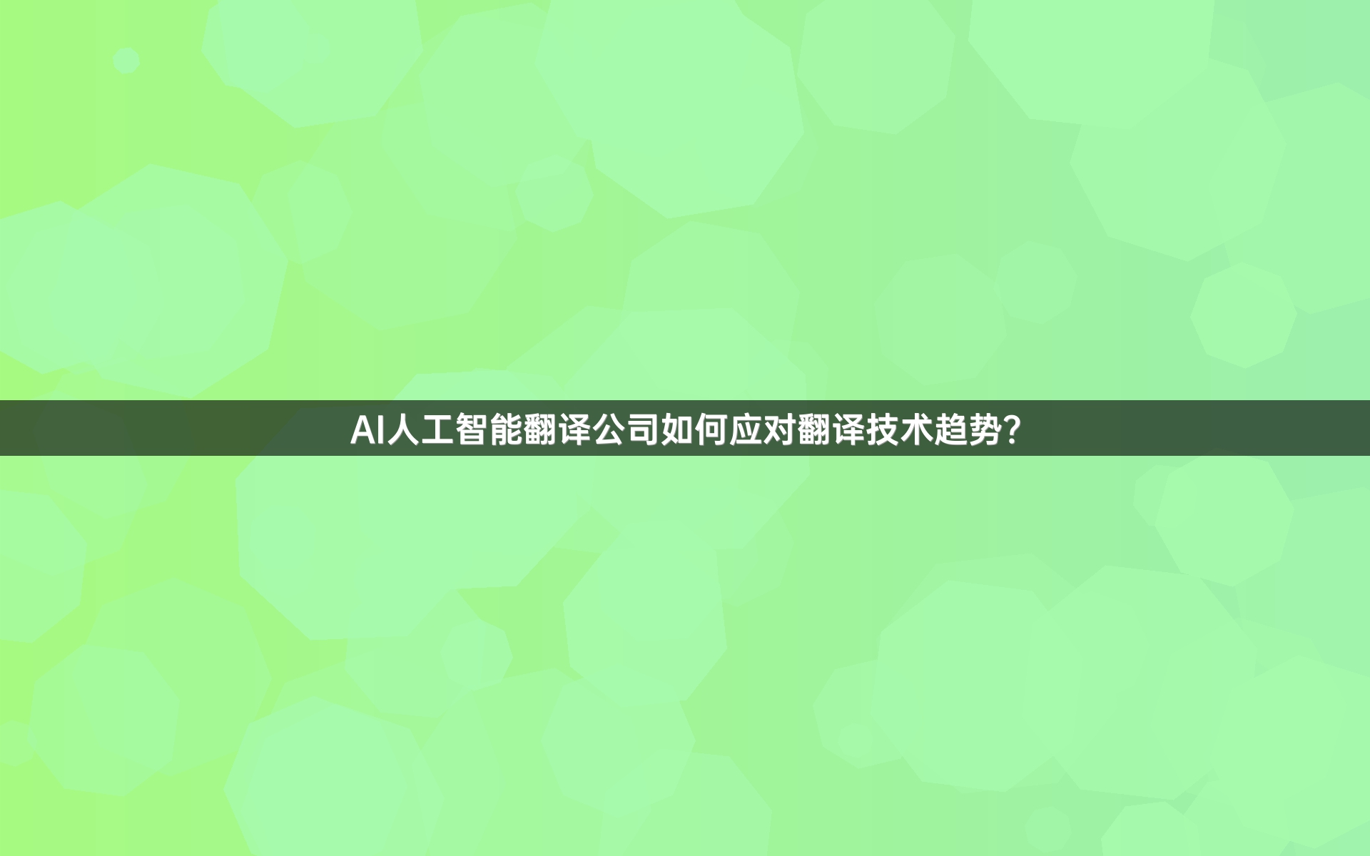 AI人工智能翻译公司如何应对翻译技术趋势？
