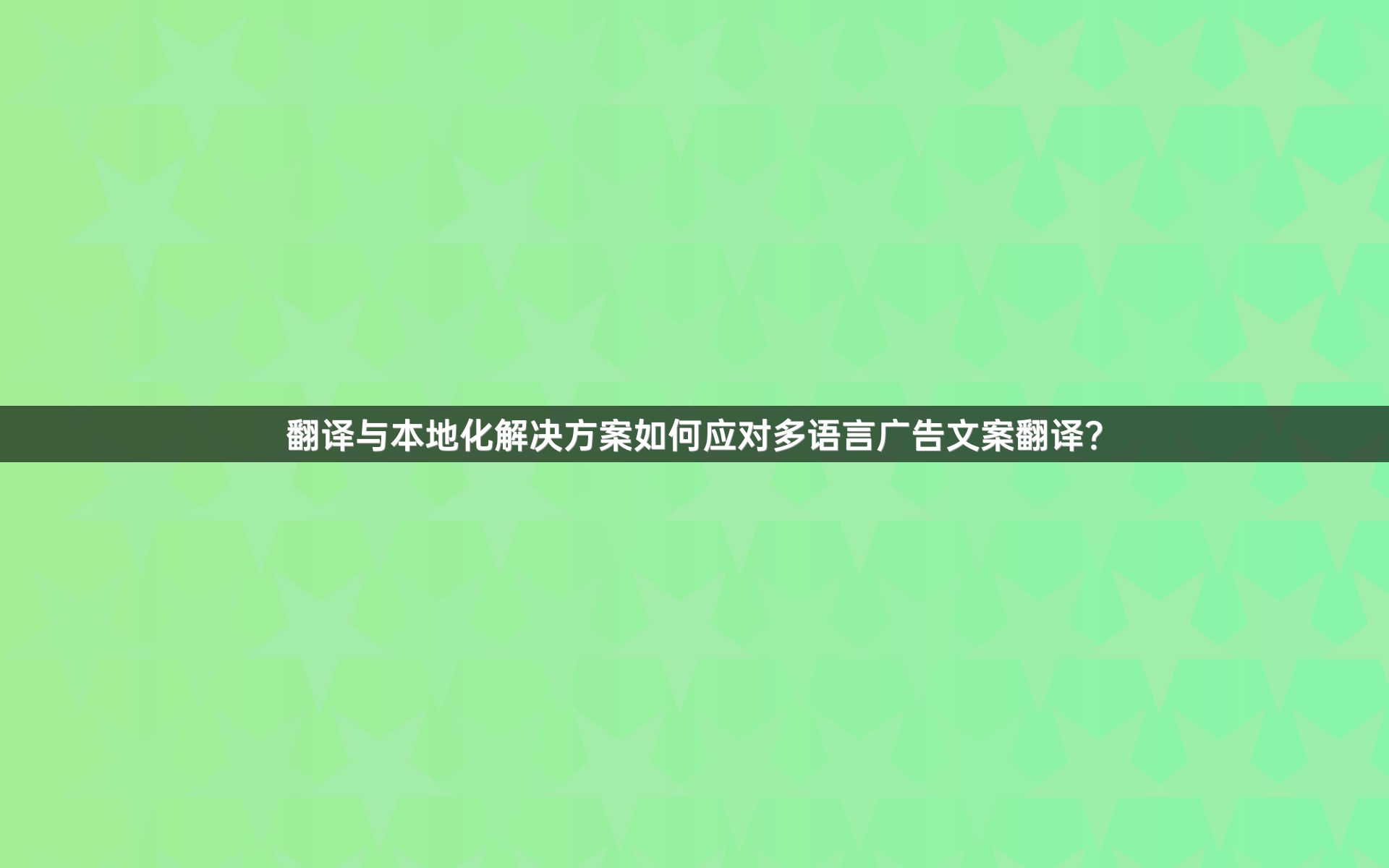 翻译与本地化解决方案如何应对多语言广告文案翻译？