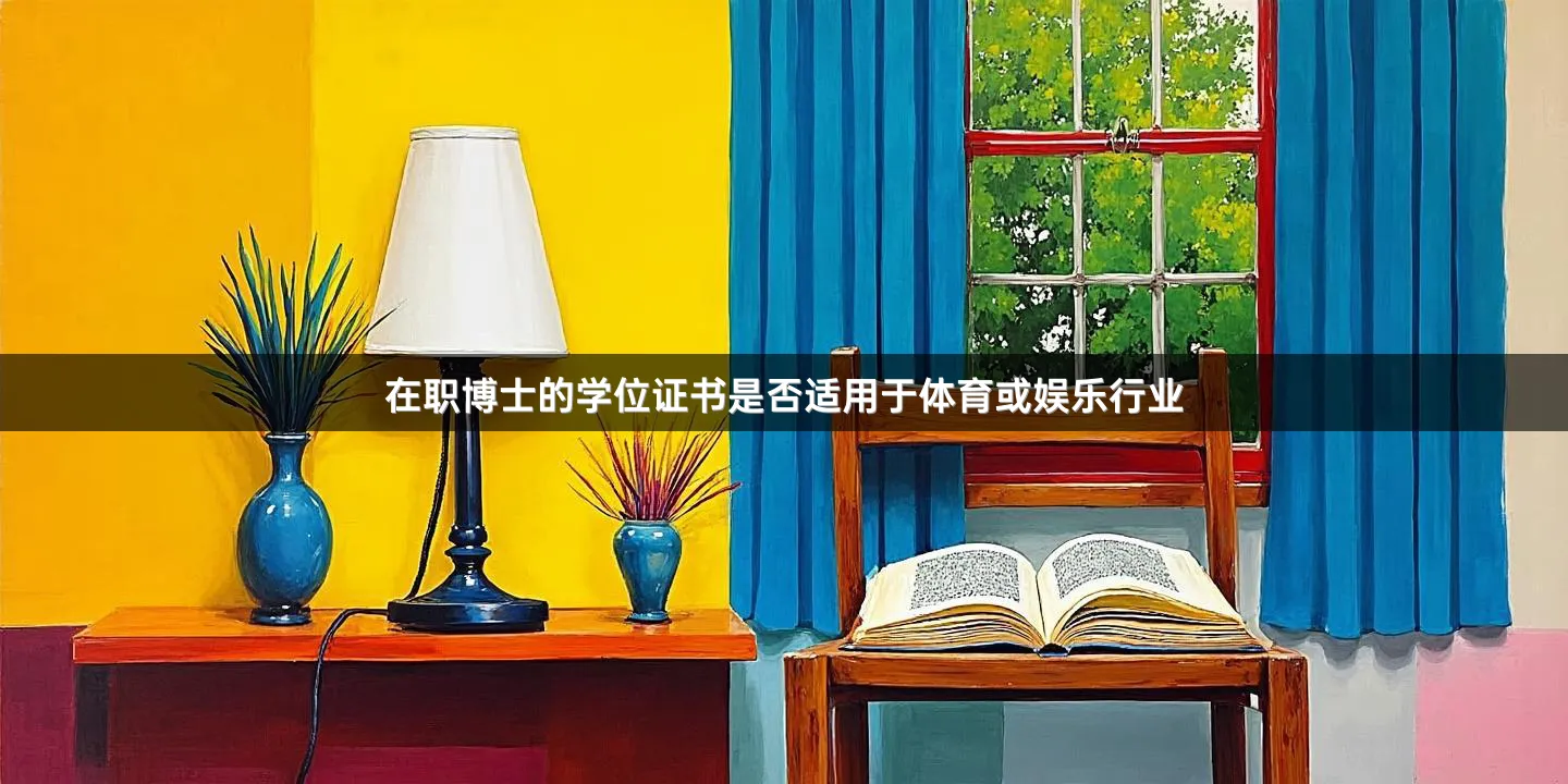 在职博士的学位证书是否适用于体育或娱乐行业