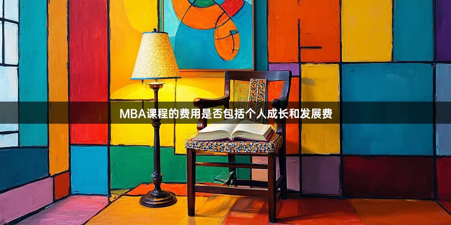 MBA课程的费用是否包括个人成长和发展费
