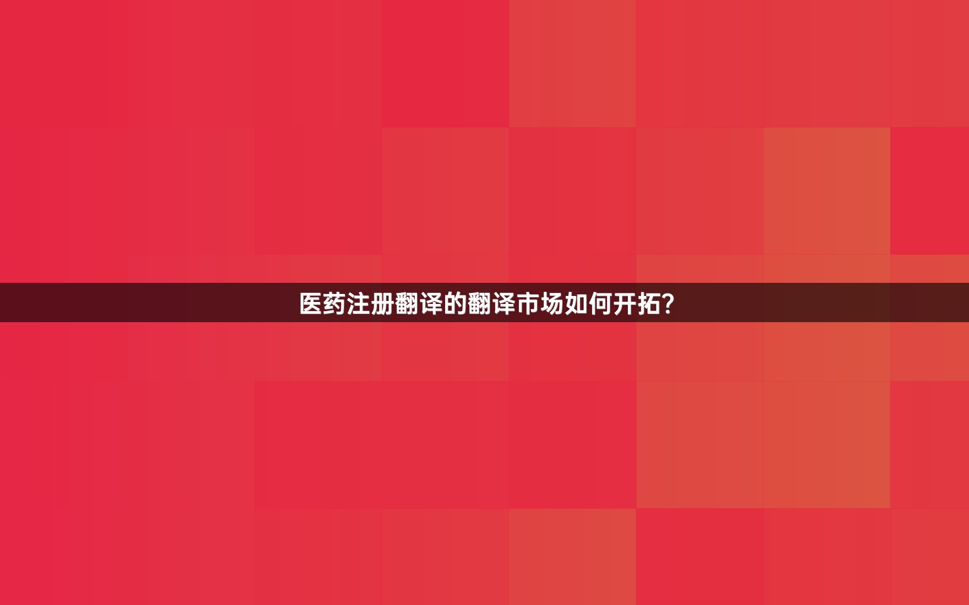 医药注册翻译的翻译市场如何开拓？