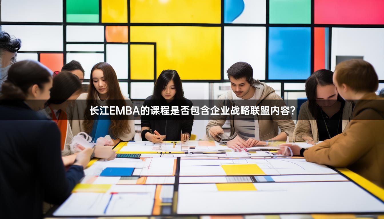长江EMBA的课程是否包含企业战略联盟内容？