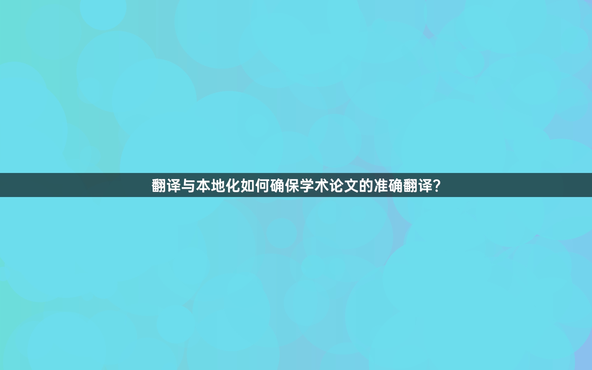 翻译与本地化如何确保学术论文的准确翻译？