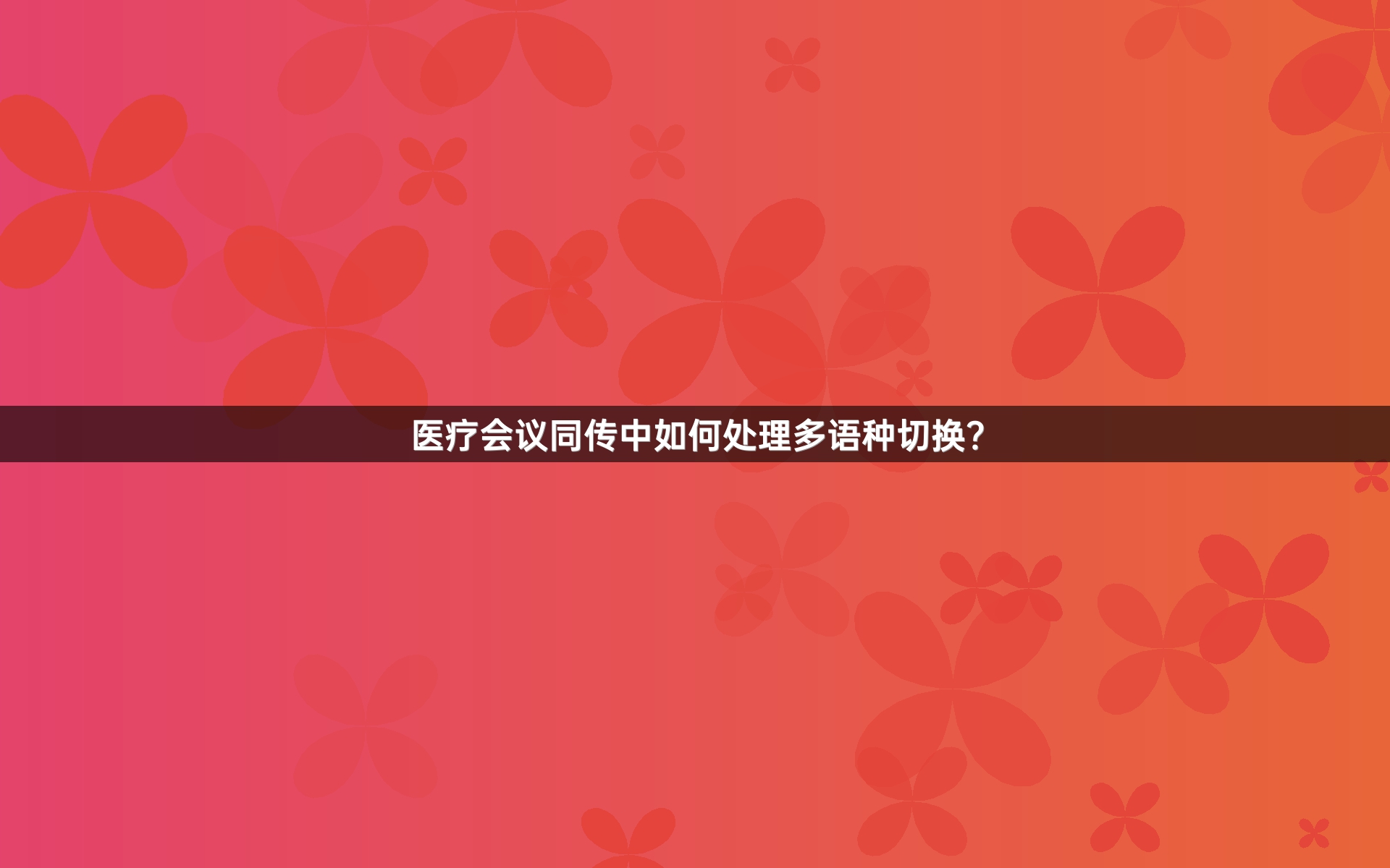 医疗会议同传中如何处理多语种切换？