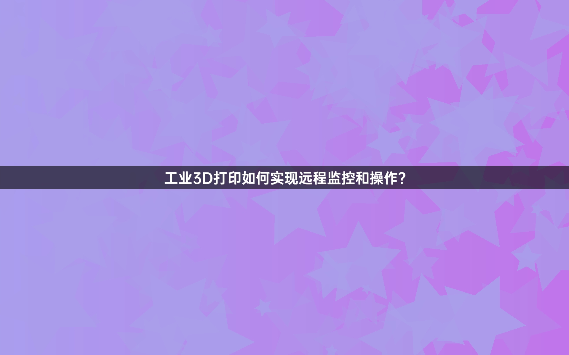 工业3D打印如何实现远程监控和操作？