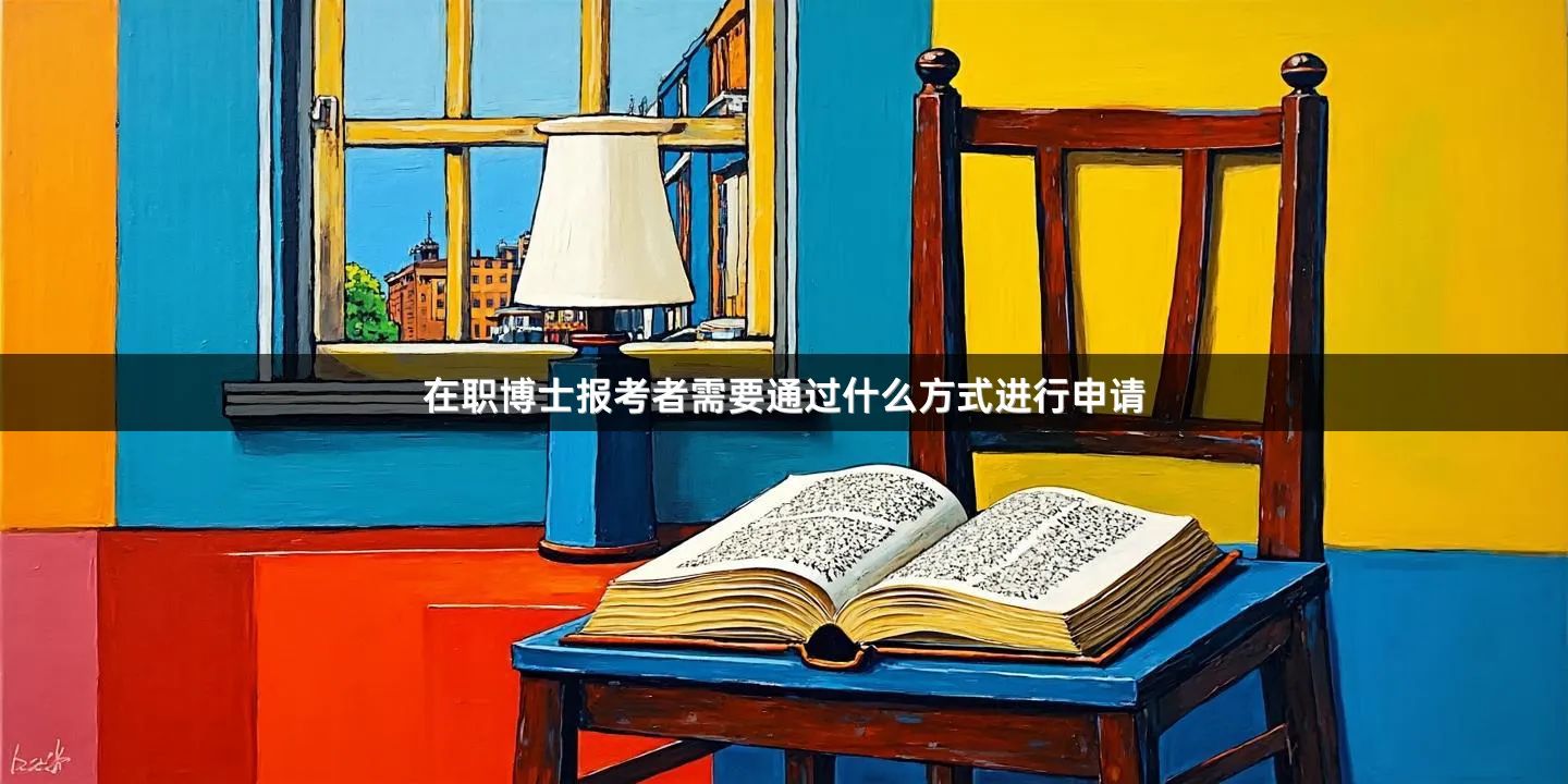 在职博士报考者需要通过什么方式进行申请