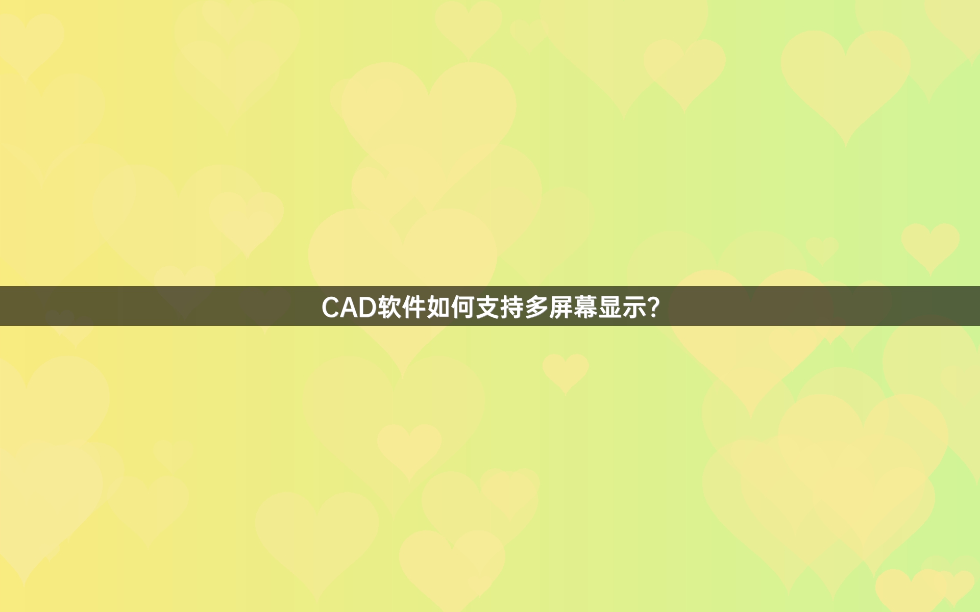CAD软件如何支持多屏幕显示？