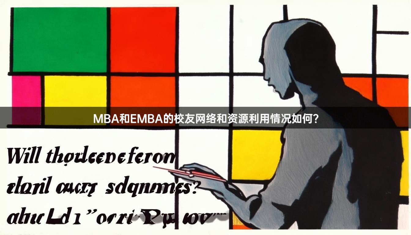 MBA和EMBA的校友网络和资源利用情况如何？