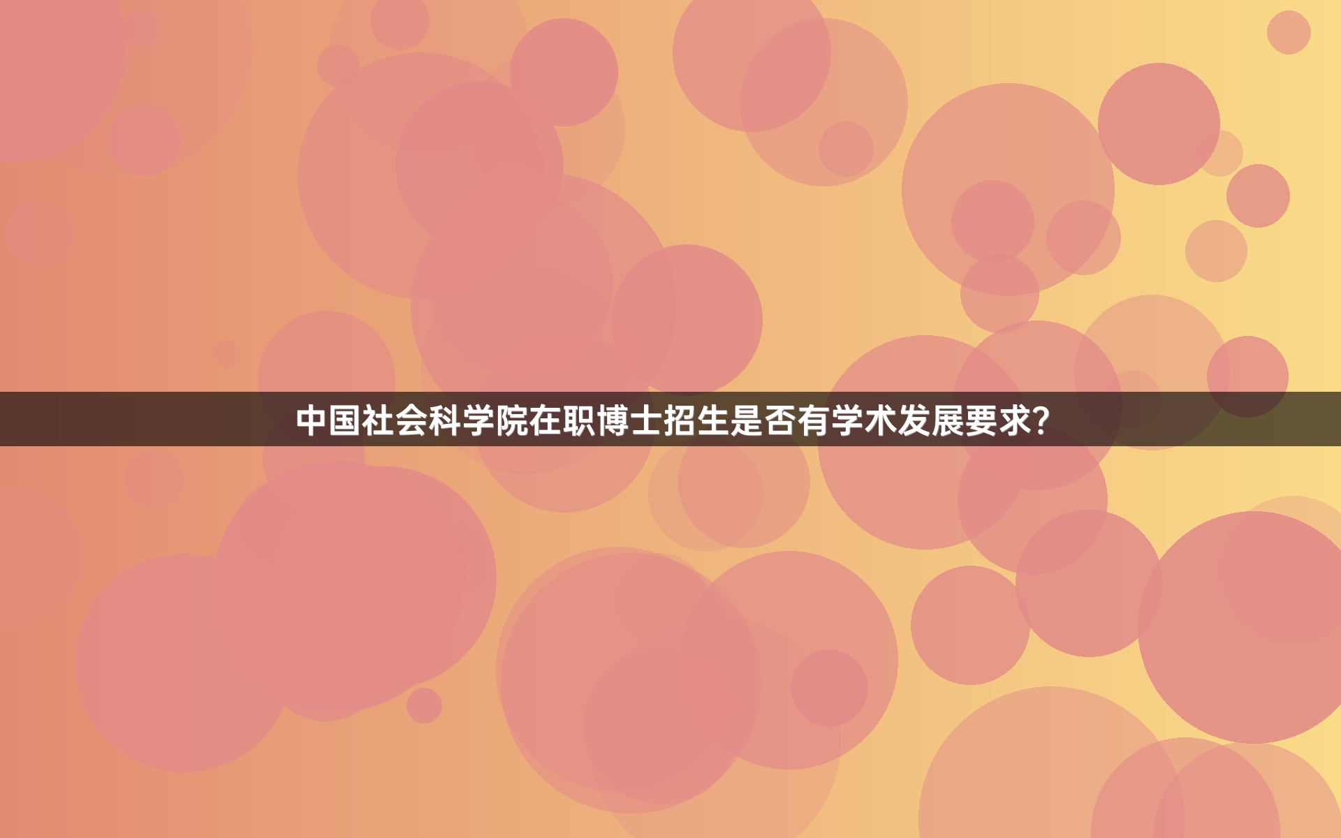 中国社会科学院在职博士招生是否有学术发展要求？