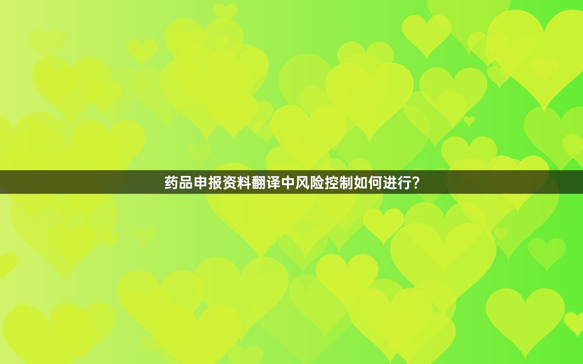 药品申报资料翻译中风险控制如何进行？