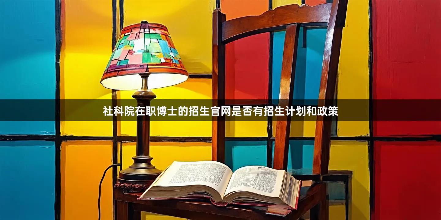 社科院在职博士的招生官网是否有招生计划和政策