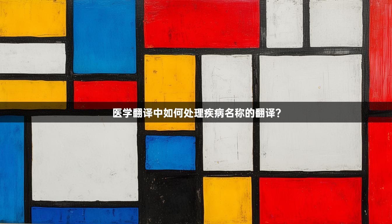 医学翻译中如何处理疾病名称的翻译？