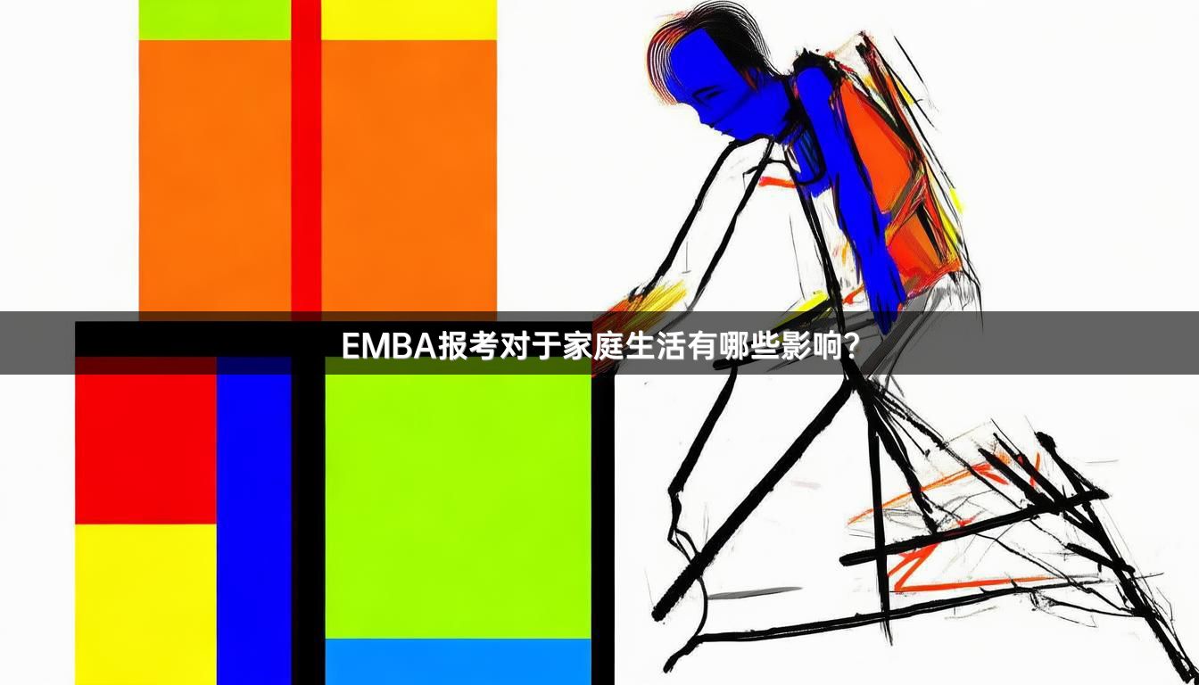 EMBA报考对于家庭生活有哪些影响？