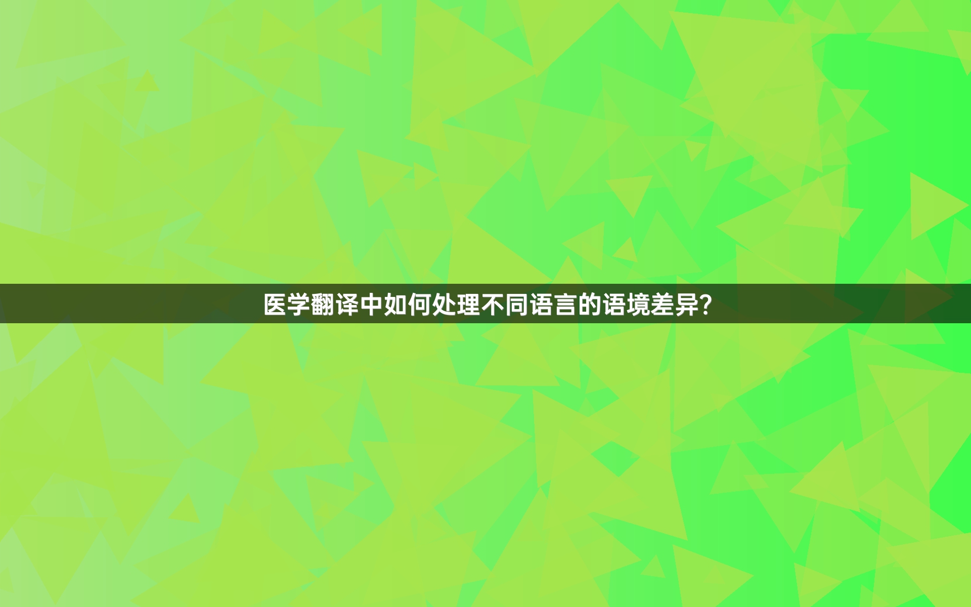 医学翻译中如何处理不同语言的语境差异？