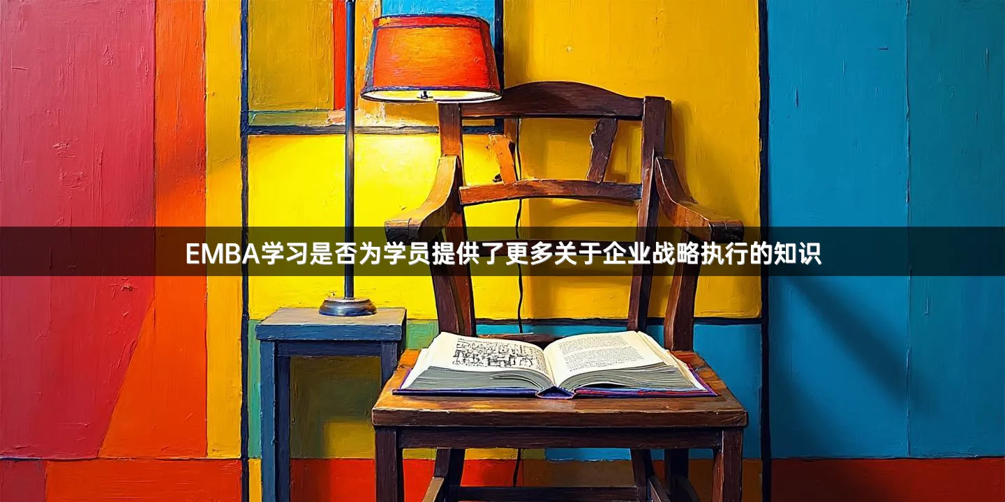 EMBA学习是否为学员提供了更多关于企业战略执行的知识