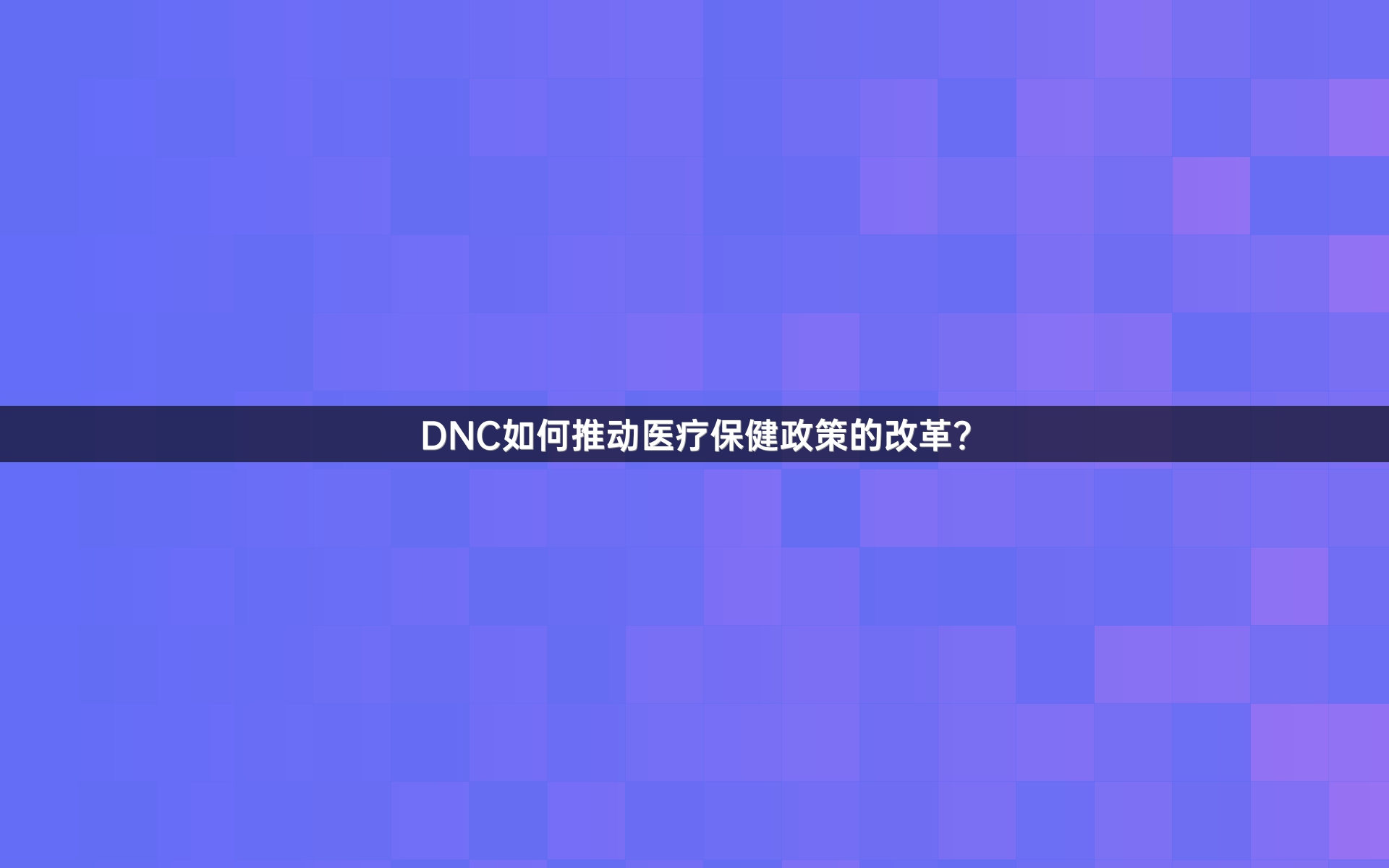 DNC如何推动医疗保健政策的改革？