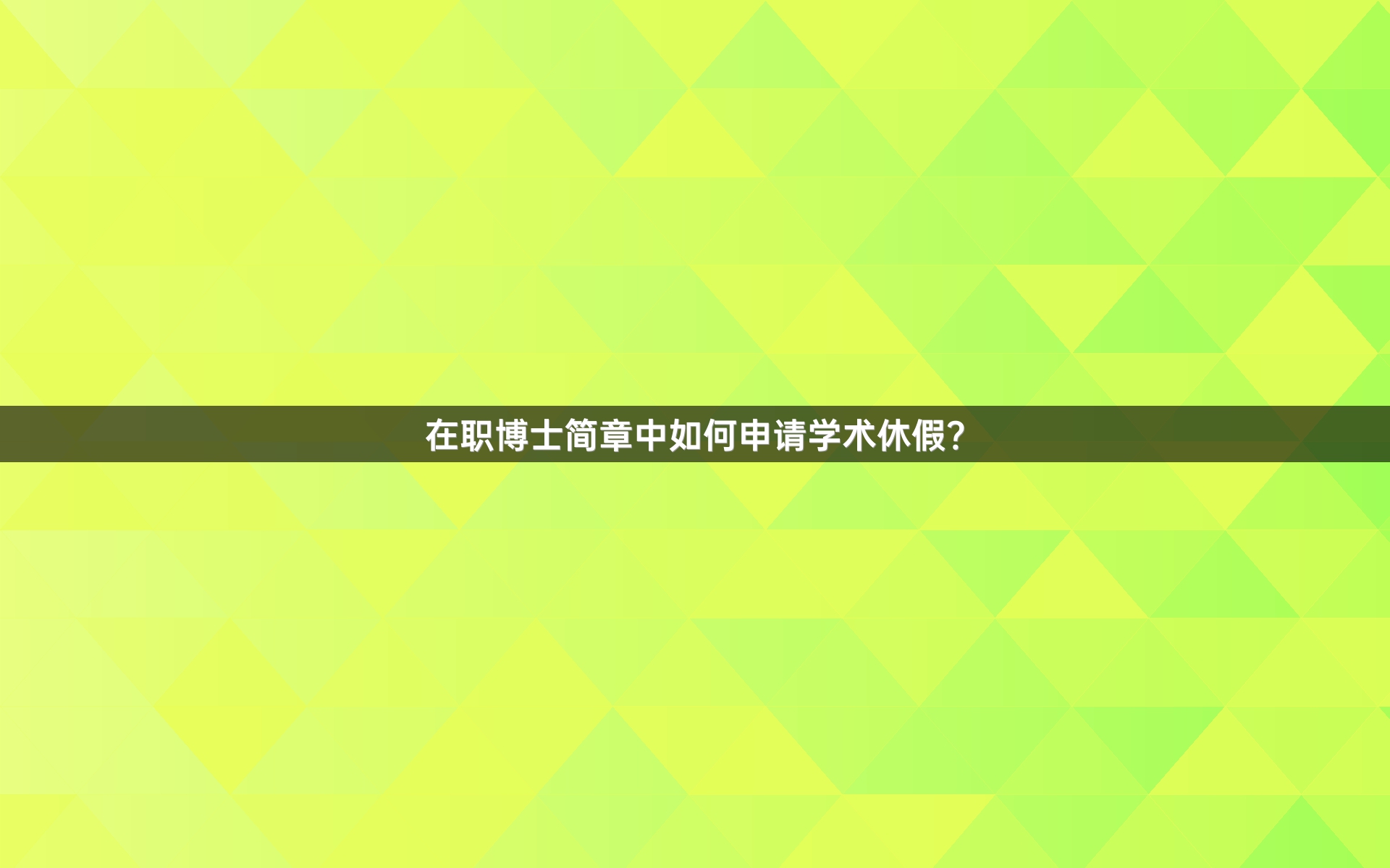 在职博士简章中如何申请学术休假？