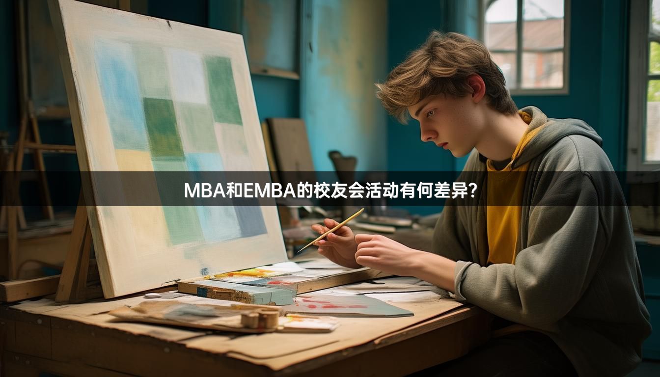 MBA和EMBA的校友会活动有何差异？