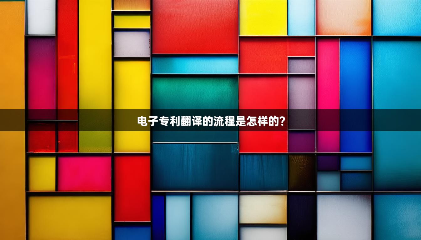 電子專利翻譯的流程是怎樣的？