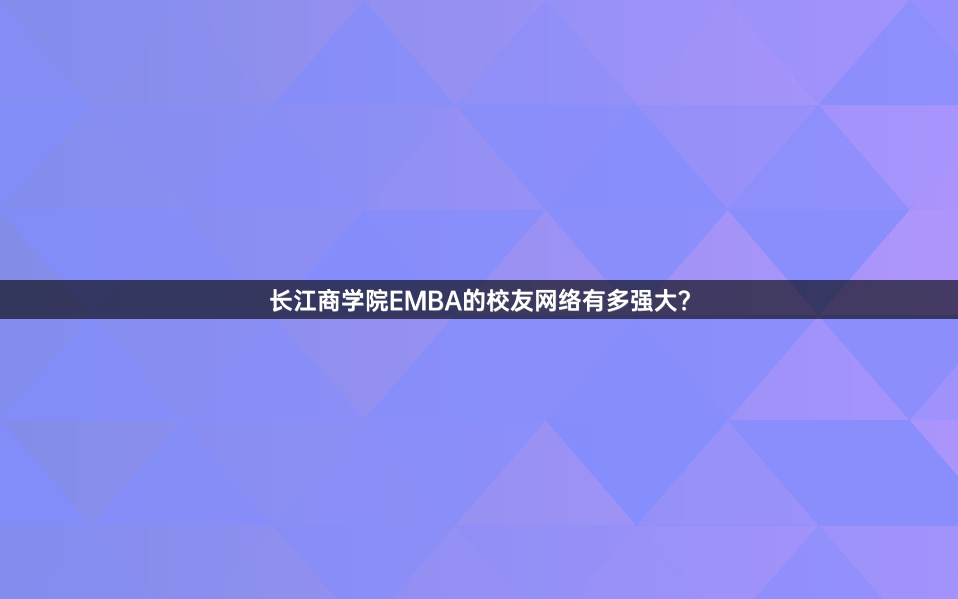 yL23411永利官网登录EMBA的校友网络有多强大？