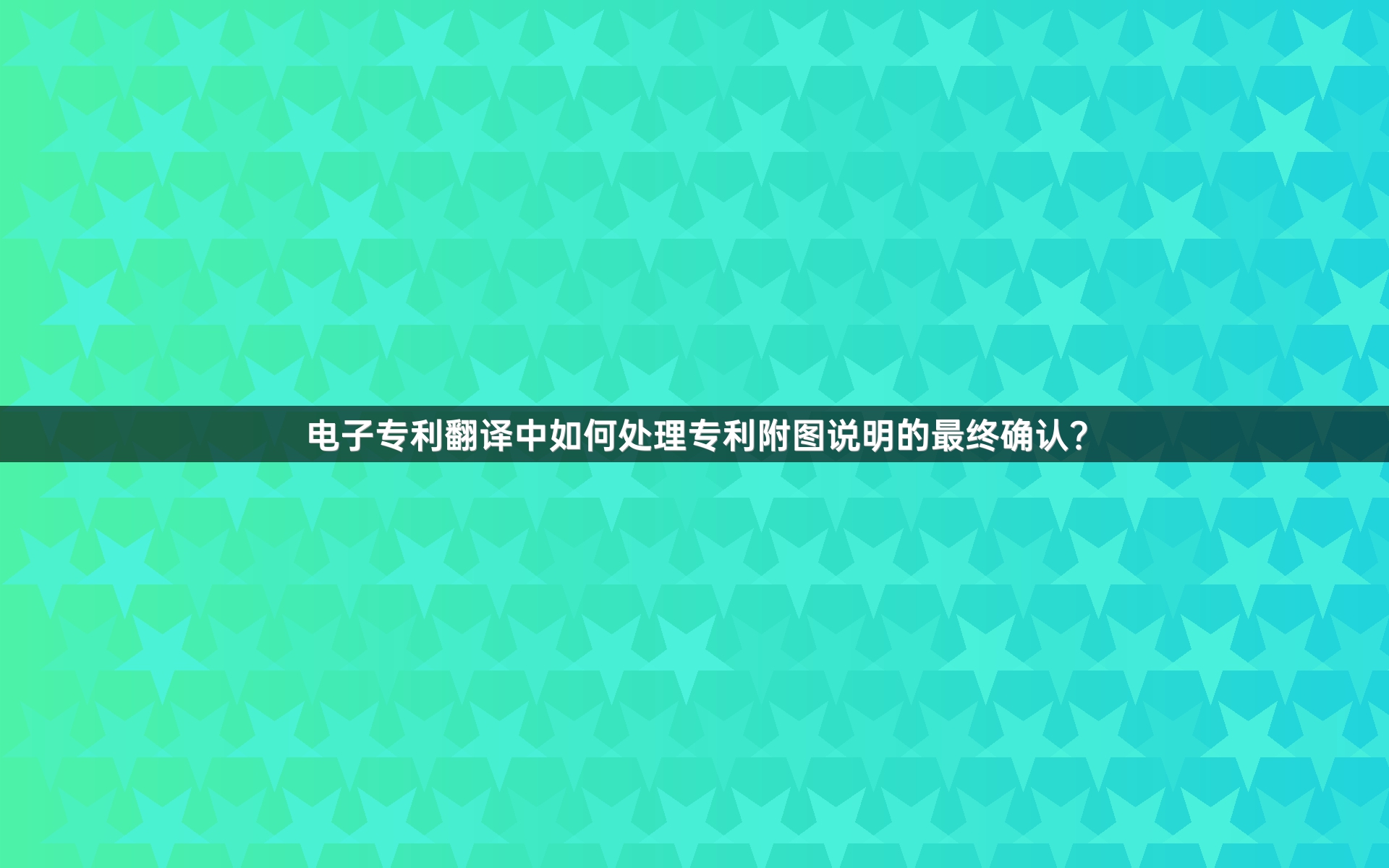 电子专利翻译中如何处理专利附图说明的最终确认？