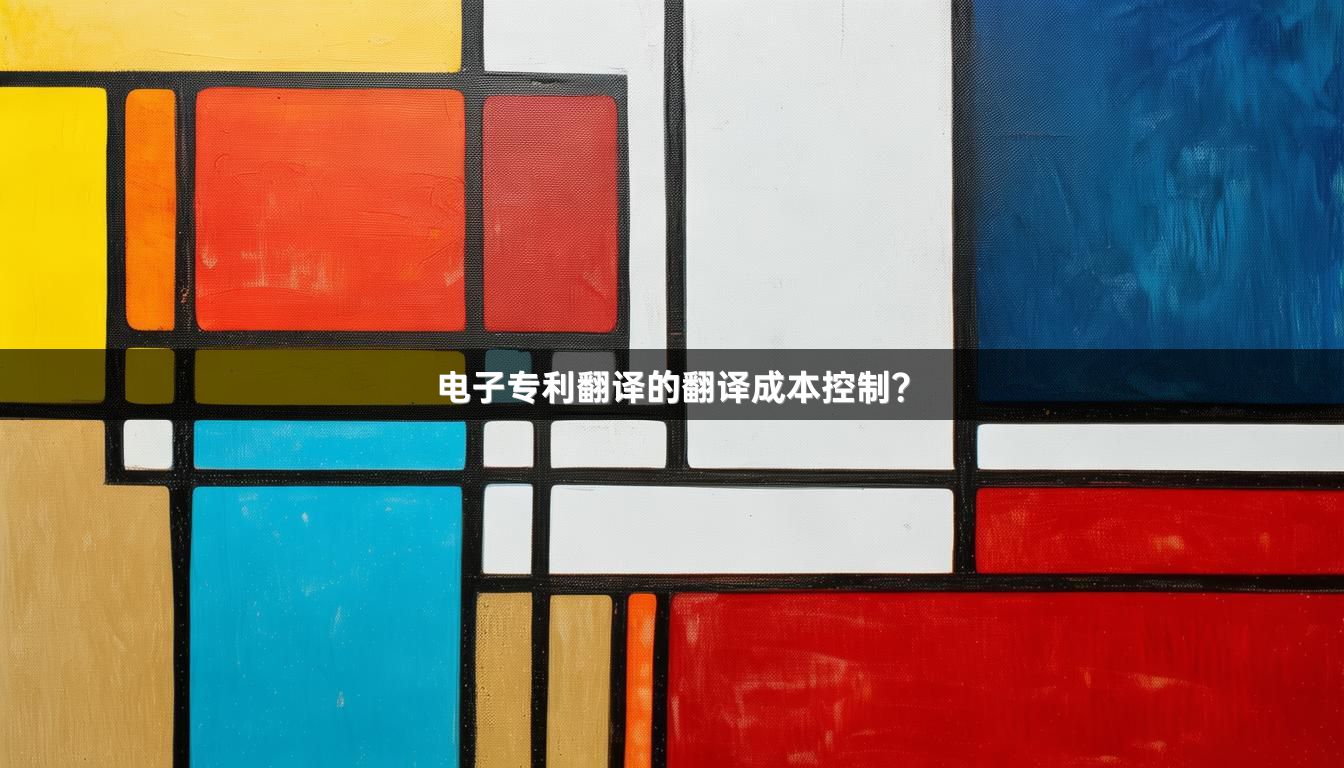 電子專利翻譯的翻譯成本控制？