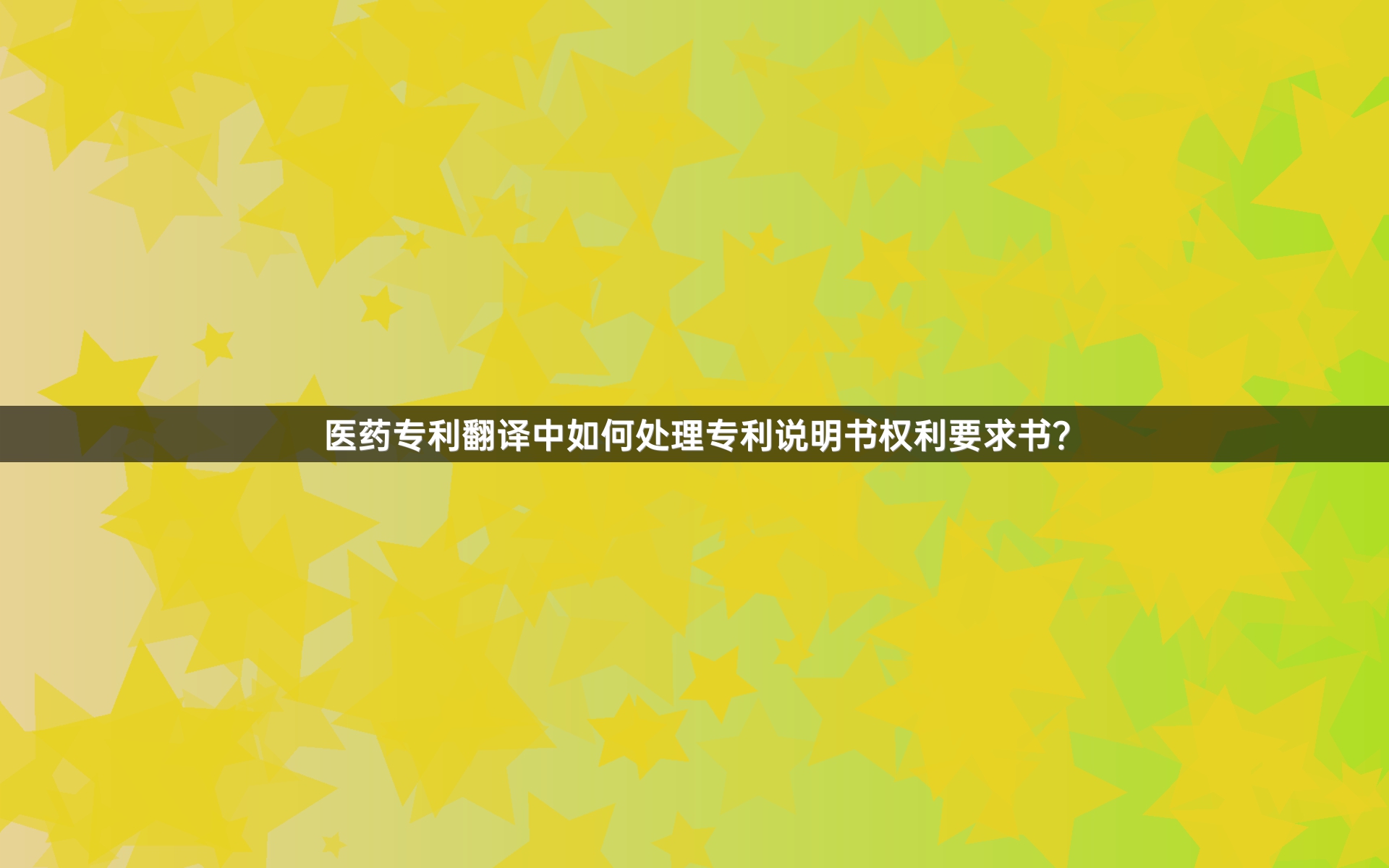 医药专利翻译中如何处理专利说明书权利要求书？