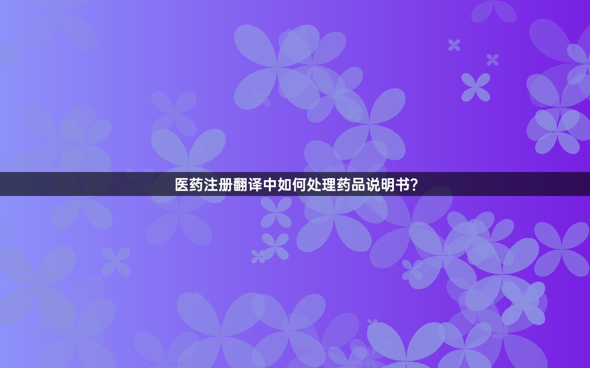 医药注册翻译中如何处理药品说明书？