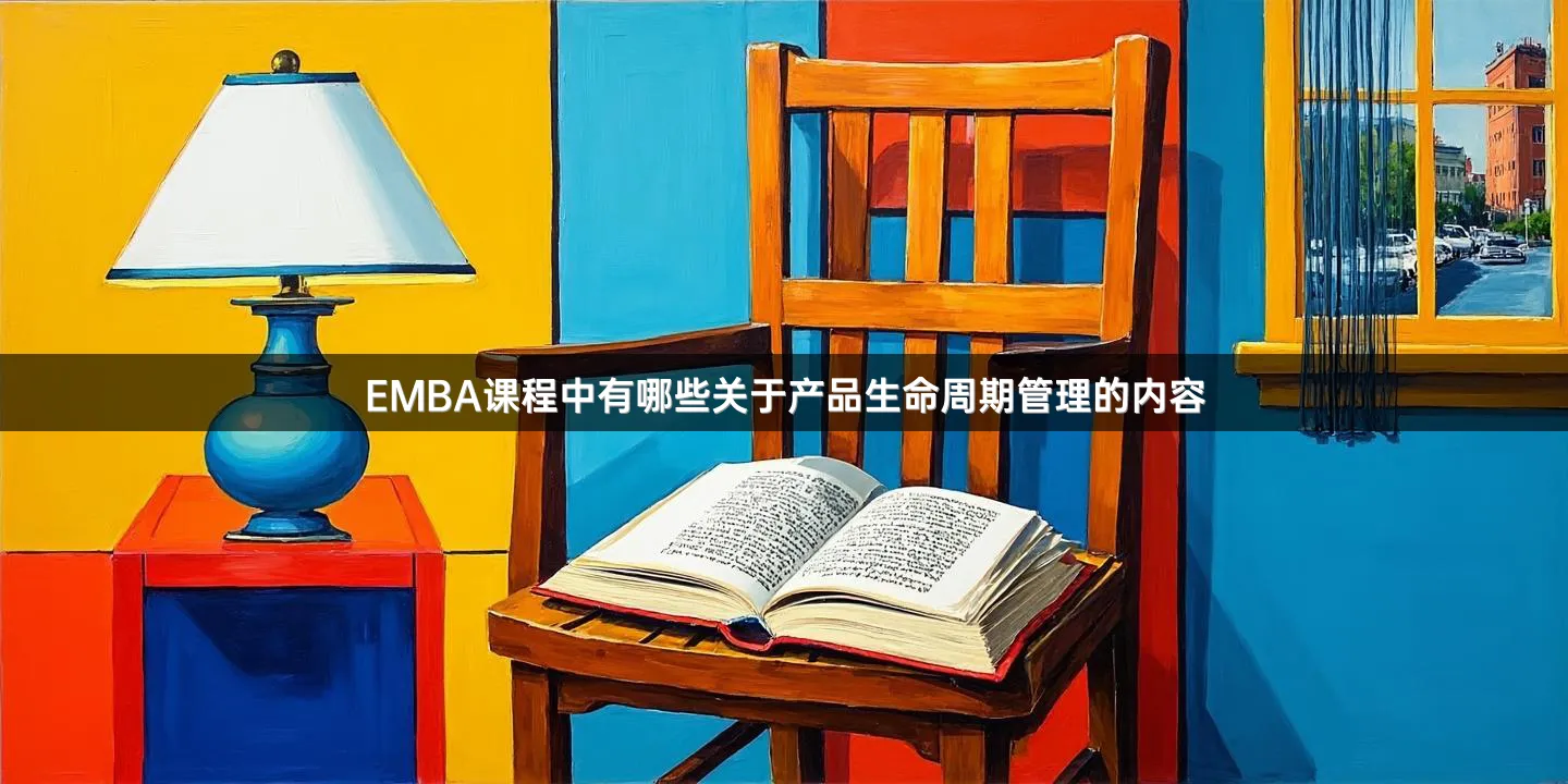 EMBA课程中有哪些关于产品生命周期管理的内容
